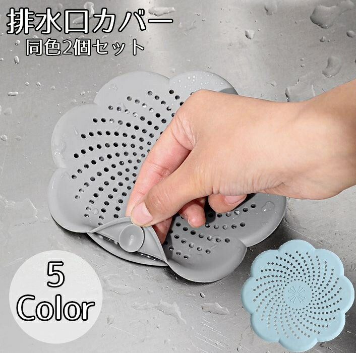 送料無料 排水口カバー 同色2個セット 排水溝カバー 吸盤 詰まり防止 ヘアキャッチャー キッチン 台所 洗面台 浴室 洗面所用品 流し シンク 水回り用品 お風呂 ゴミ受け 髪詰まり防止のサムネイル
