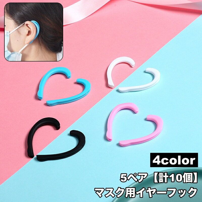 送料無料 マスク用イヤーフック 5ペア 計10個 イヤーガード 両耳用 シリコンカバー 耳ガード 耳カバー ..