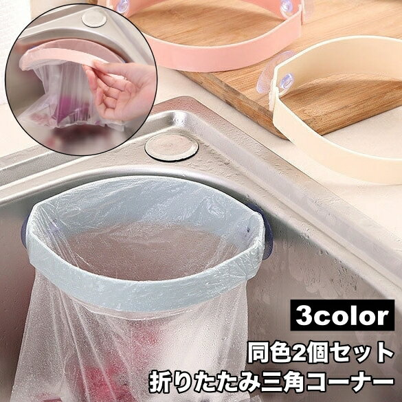 送料無料 三角コーナー 2個セット 折りたたみ 吸盤式 シンクコーナー ゴミ袋ホルダー ゴミ受け 浮かせる 省スペース 折り畳み 生ゴミ キッチン シンク 台所