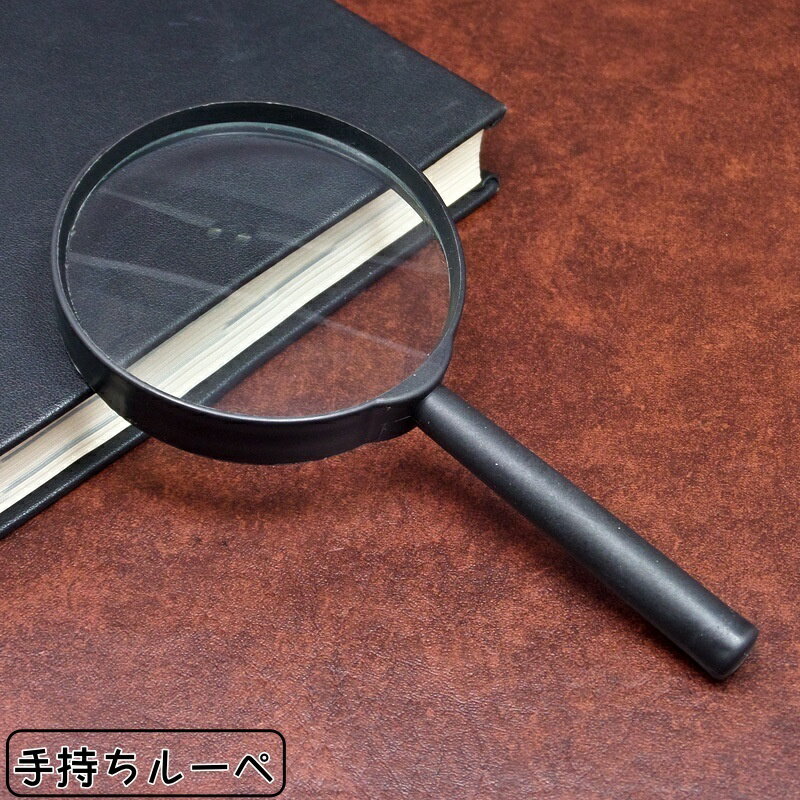 送料無料 手持ちルーペ 虫めがね 拡大鏡 ルーペ ハンドルーペ リーディングルーペ 3倍 読書 新聞 書類 作業 虫眼鏡 シンプル 便利