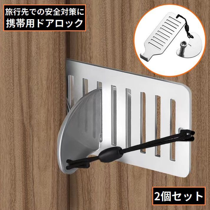 送料無料 ポータブルドアロック 2個組 携帯用 在宅ロック ドアストッパー 内鍵 セキュリティ 防犯 安全対策 コンパクト 持ち運び 旅行