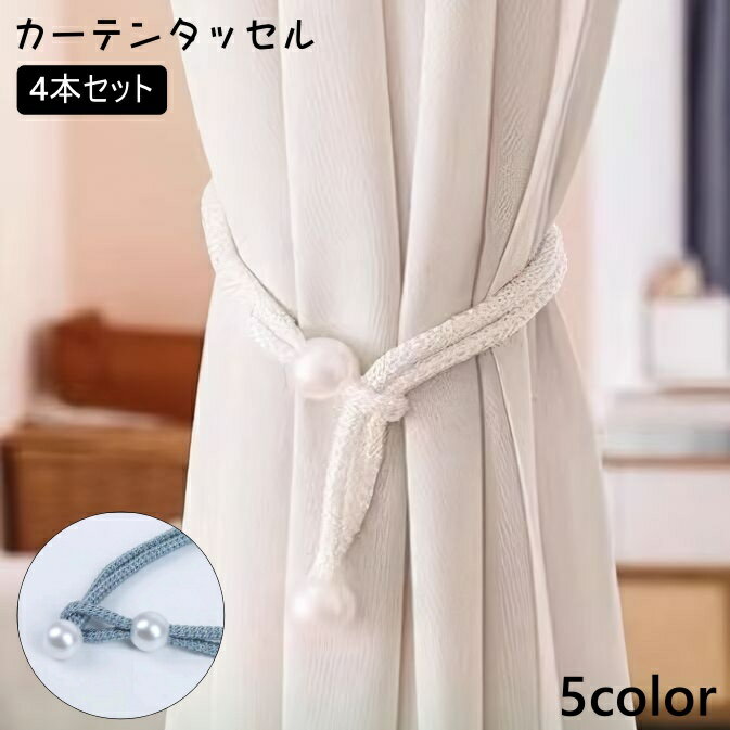 送料無料 カーテンタッセル 4本セット カーテン留め タッセルロープ カーテンホルダー インテリア カーテン おしゃれ かわいい シンプル