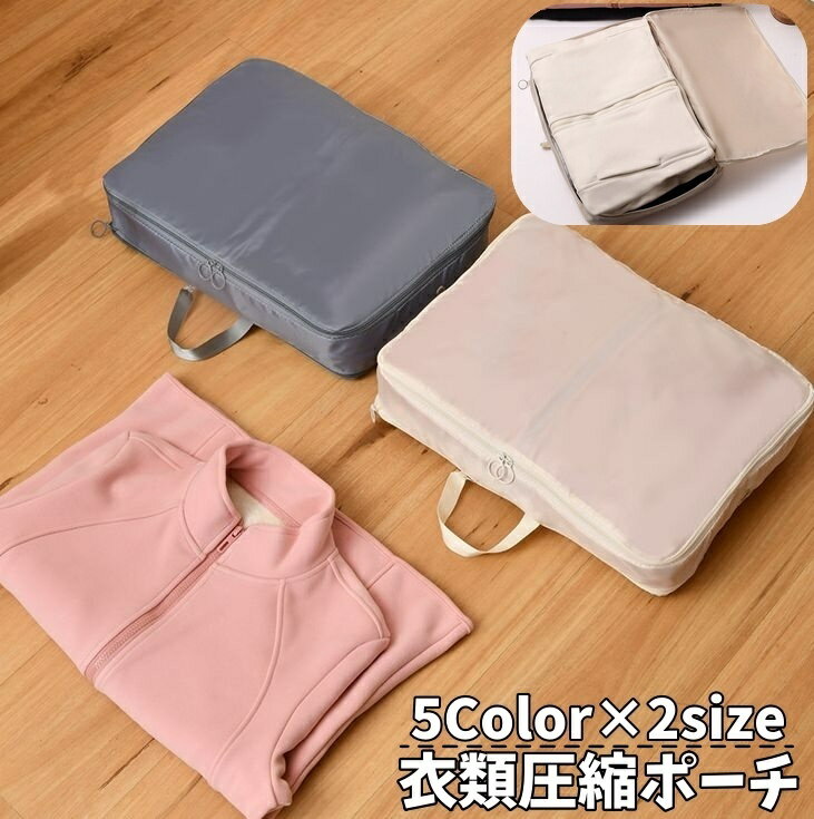 送料無料 衣類圧縮ポーチ トラベルポーチ 衣類収納 圧縮袋 旅行 トラベル 衣類ポーチ 衣類圧縮 衣類 コ..