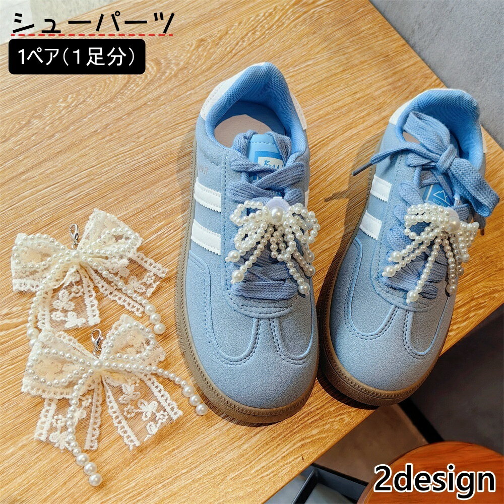 送料無料 シューパーツ 1ペア 1足分 レディース シューピアス スニーカー シューズアクセサリー パール調 フェイクパール リボン 揺れる かわいい おしゃれ 紐 靴 くつ