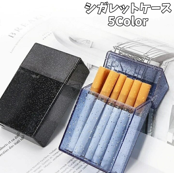 送料無料 シガレットケース タバコケース 煙草ケース 小物入れ 喫煙 収納ケース クリア ラメ 透明 ...