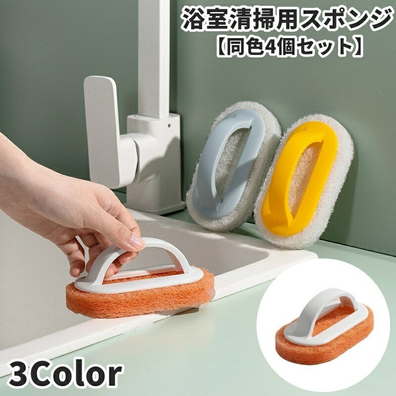 送料無料 浴室掃除用スポンジ 同色4個セット ハンドル付き 持ち手付き スポンジ 清掃用品 お風呂場 洗..