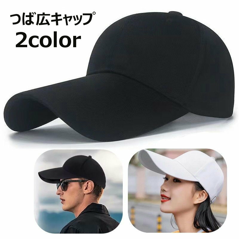 送料無料 帽子 キャップ ツバ広 野球帽 ベースボールキャップ メンズ レディース 男女兼用 無地 シンプル 日よけ 紫外線対策 お出かけ おしゃれ かっこいい デイリー 普段使い 男性 女性 ユニセックス