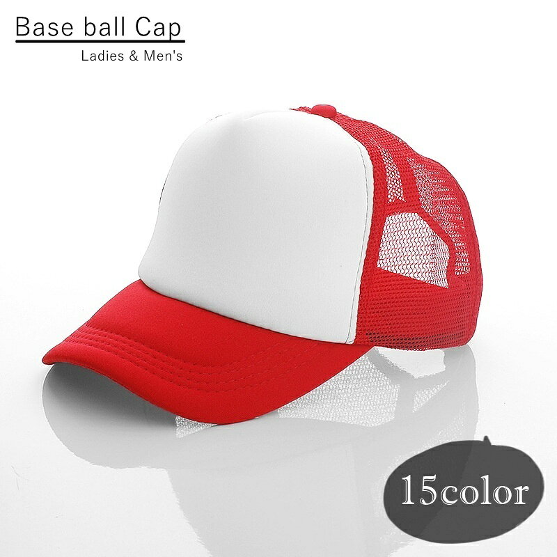 楽天Plus Nao送料無料 ベースボールキャップ 野球帽 レディース 女性 メンズ 男性 ユニセックス 男女兼用 お揃い ペアルック 帽子 ぼうし メッシュ サイズ調整可能 無地 ツートンカラー ホワイト ブルー ブラック ピンク トリコロール シンプル カジュアル スポーティ 可愛い キュート お