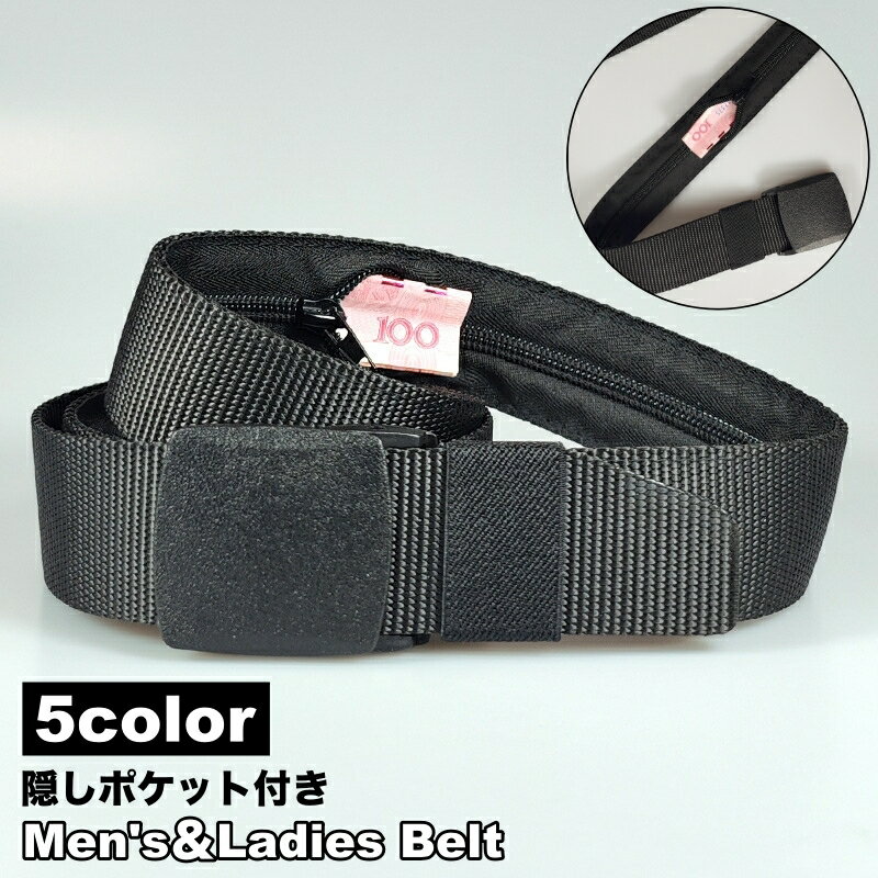 送料無料 ベルト マネーベルト セキュリティベルト 男女兼用 穴なし 無段階調節 隠しポケット 隠せ ...