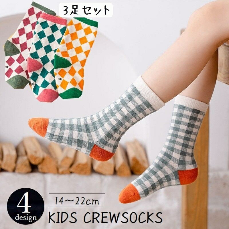 送料無料 クルーソックス 3足セット キッズ ジュニア 子供用 男の子 女の子 靴下 ショートソックス チェック柄 ダイヤ柄 菱形 おしゃれ かわいい カラフル カジュアル 通学 日常使い デイリー アクセント 柄入り ひし形 レッグウェア ピンク ブルー グレー グリーン ブラウン