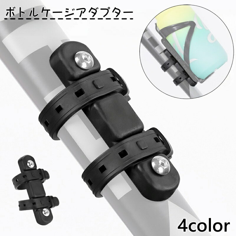 送料無料 ボトルケージアダプター ボトルケージマウント ドリンクホルダー ボトルケージホルダー 取付..