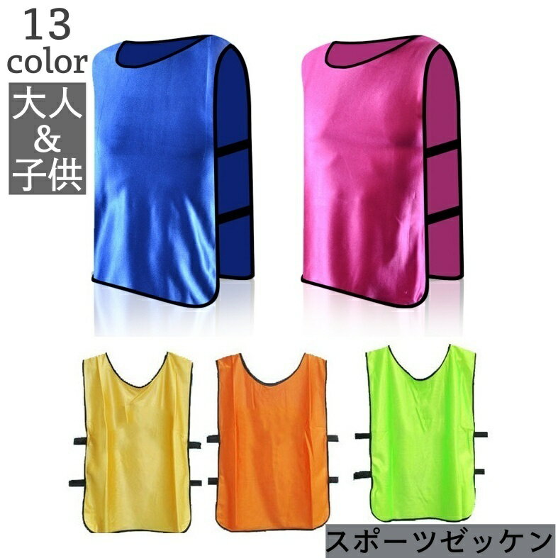 送料無料 ゼッケン ビブス ベスト スポーツ 大人 子供 ベビー キッズ ジュニア 無地 袖なし ゴム 縁取..