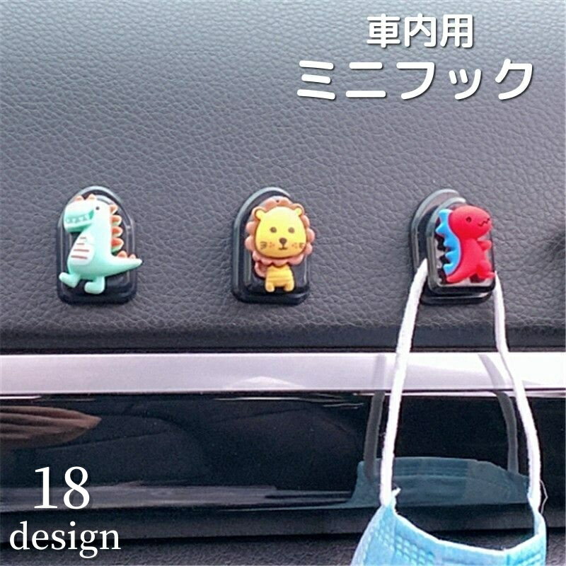 送料無料 ミニフック 車内収納 車内ホルダー カーアクセサリー マスコット付き 掛ける マスク 鍵 便利 ..