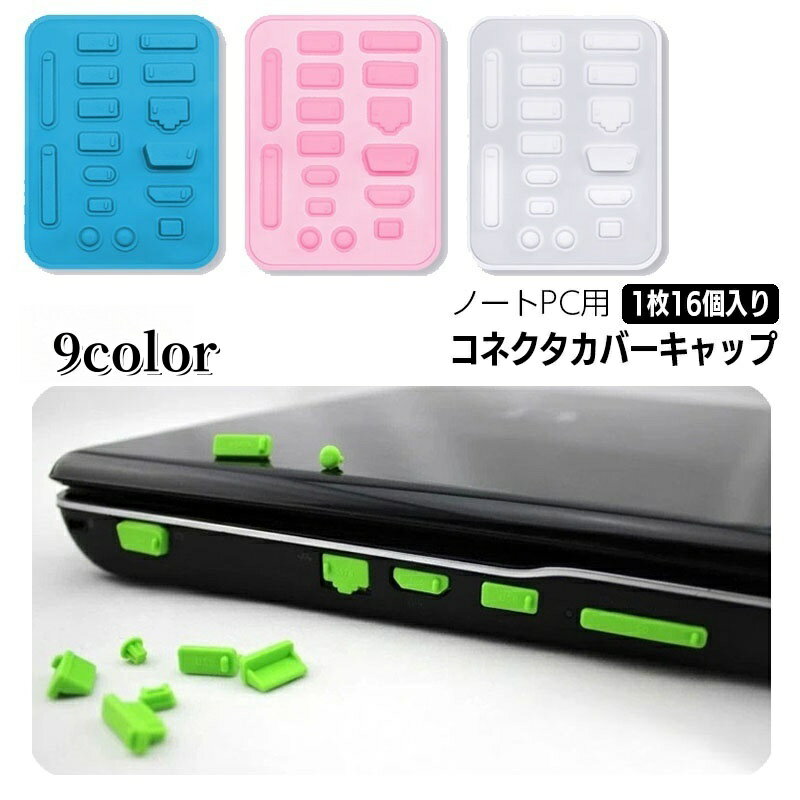 送料無料 コネクタカバー 防塵キャップ 16個入り パソコン ノートPC 保護キャップ 保護カバー シリコン 端子 コネクタキャップ ダストカバー ほこりカバー ホコリ 各種コネクタ ダストプラグ USBキャップ パソコン用品 PCアクセサリー