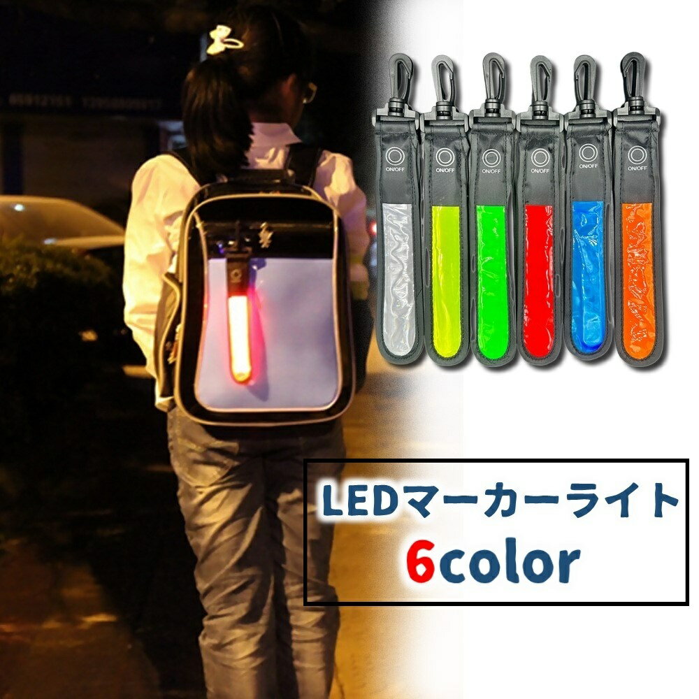 送料無料 LEDマーカーライト ペンダントライト ストラップ 吊り下げ ボタン電池式 点滅 反射 暗闇 夜 ..