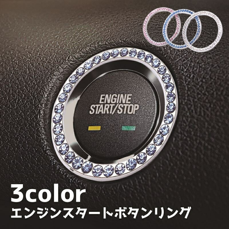 送料無料 エンジンスタートボタンリング 両面テープ付き 車内アクセサリー ラインストーン 車用品 カー..