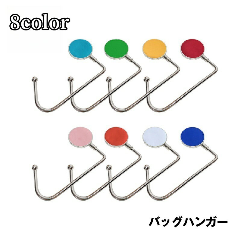 送料無料 バッグハンガー テーブルフック かばん掛け かばん置き 引っかける ハンガー レディース バッ..