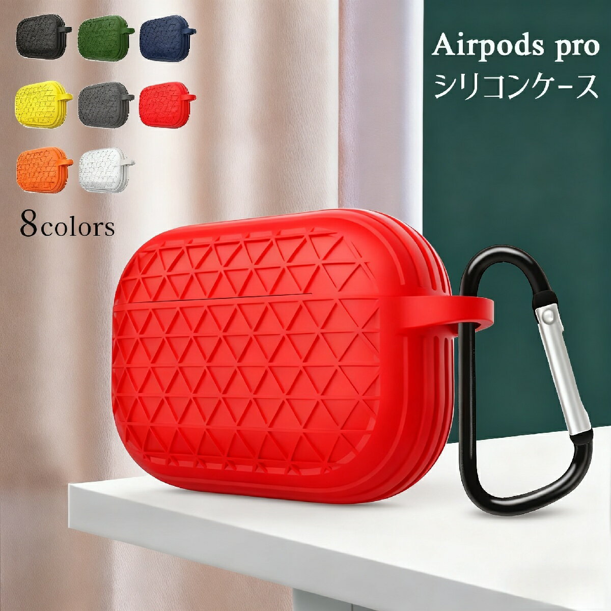 送料無料 イヤホンケースカバー Airpods Pro エアポッズ 保護ケース 耐衝撃 防塵 カラビナ付き シンプル カラバリ豊富 フック付き エアーポッズ イヤホンアクセサリー