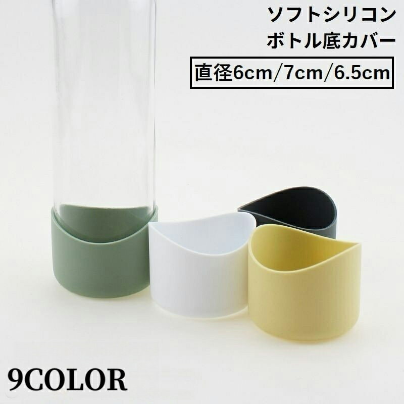 送料無料 水筒底カバー 保護カバー 底キャップ ボトル底 魔法瓶 タンブラー 携帯マグ シリコン 断熱 傷防止 滑り止め 6cm 7cm