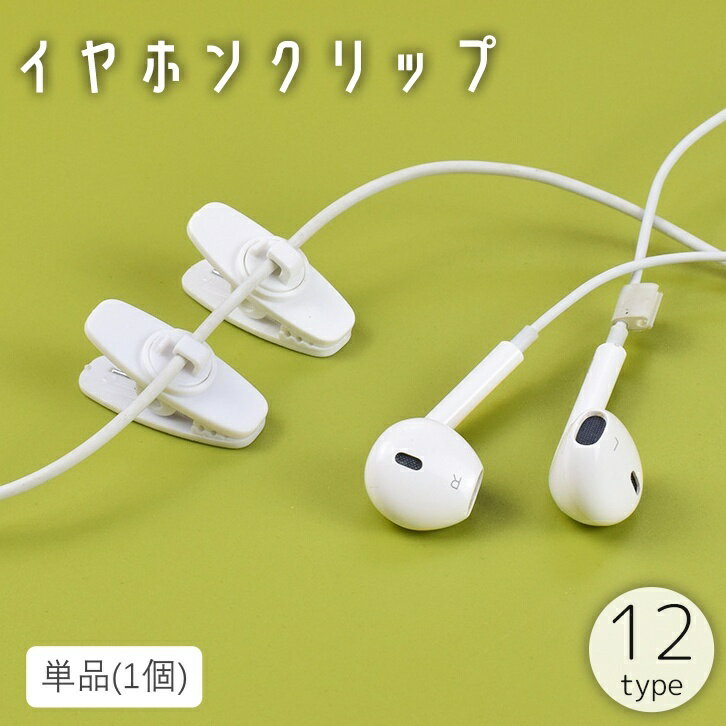 送料無料 イヤホンクリップ 単品 ケーブルクリップ コードホルダー 固定 回転 絡まない 軽量 小型 イン..