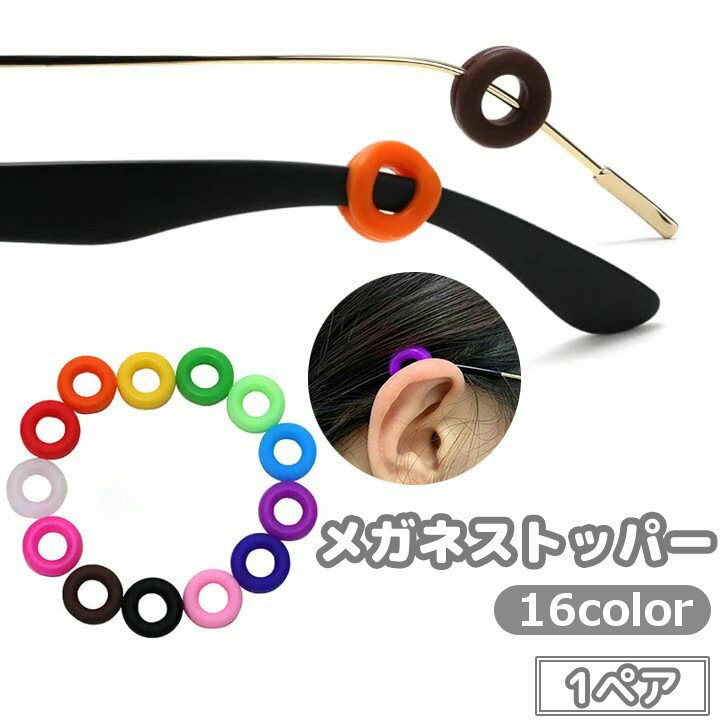 送料無料 メガネストッパー 1ペア 眼鏡 サングラス リング 円形 丸型 めがね ズレ防止 ずり落ち防止 固定 滑り止め シリコン製 柔らかい ユニセックス 男女兼用 カラバリ豊富