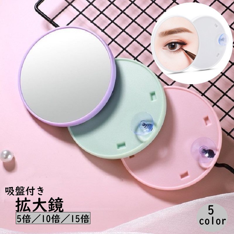 送料無料 拡大鏡 ミラー 吸盤付き 5倍 10倍 15倍 丸型 円形 小型 小さい コンパクト 化粧鏡 アイメイク 毛穴 化粧直し つけまつげ 便利 ラウンド サークル型