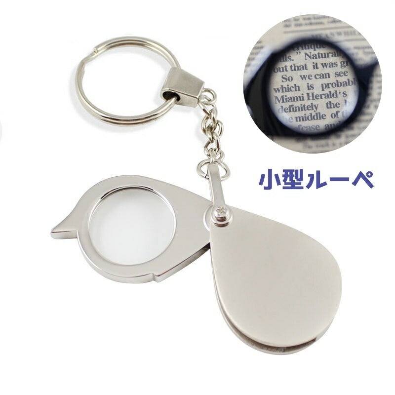 送料無料 ルーペ 拡大鏡 キーホルダー 虫眼鏡 虫めがね スライド 折り畳み 携帯 小型 コンパクト 持ち運び 読書 ギフト プレゼント 母の日 敬老の日