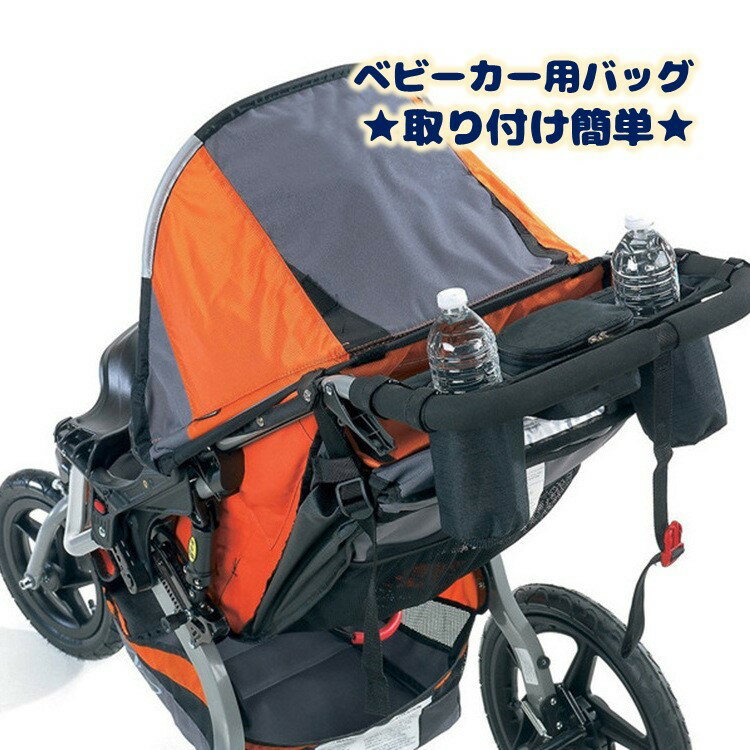 送料無料 ベビーカー用バッグ 収納 ポケット 小物入れ ドリンクホルダー ファスナー 小物入れ バギーバ..