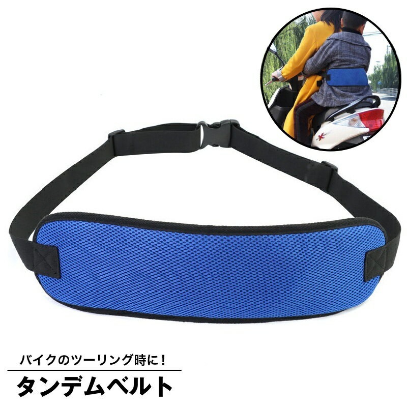 送料無料 タンデムベルト 補助ベルト バイク 自転車 2人乗り ツーリング 安全ベルト サポート 子供 大..