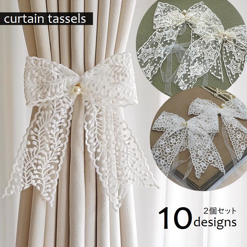 送料無料 カーテンタッセル 2個セット リボン 蝶結び カーテン留め 刺繍レース カーテン束ね 可愛い パ..