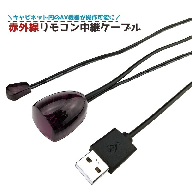 送料無料 リモコン中継ケーブル 赤外線 リモコンベンダー リモコンリピーター USB電源供給 リモコン延長 リモコン信号を届かせる テレビ エアコン