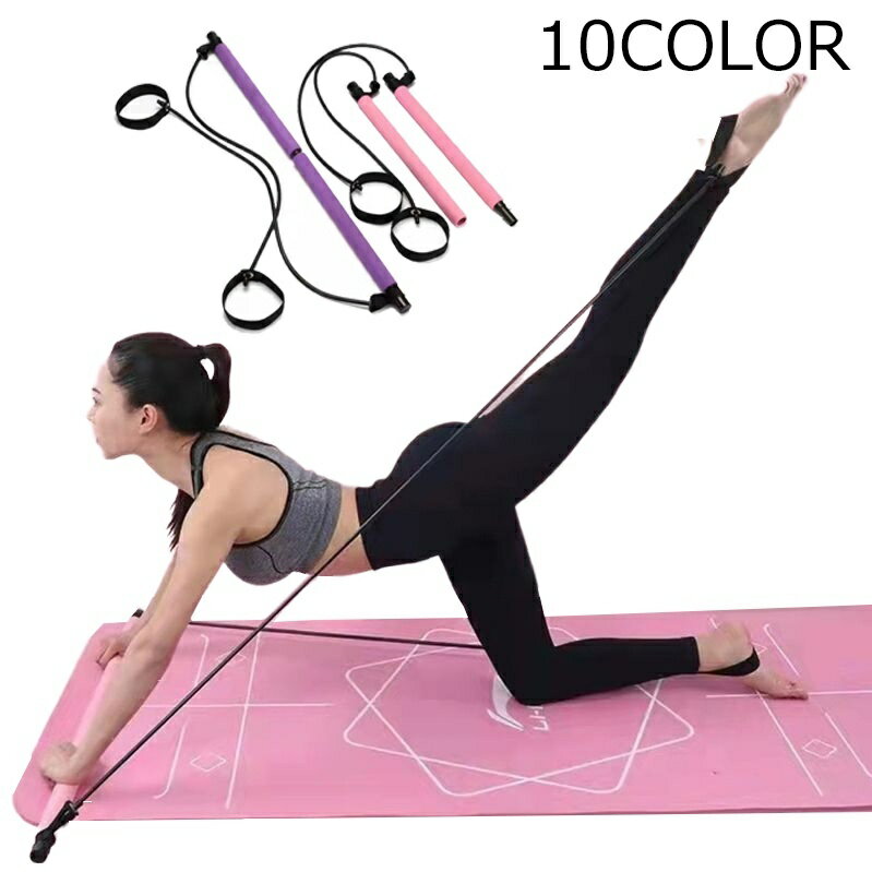 送料無料 ピラティスバー フィットネスバー ヨガ ピラティス トレーニングチューブ 筋トレ ストレッチ ..