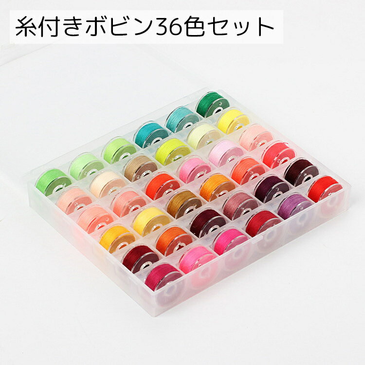 送料無料 糸付きボビンセット 36色セット 手芸用品 カラフル 整理整頓 クリアケース ミシン糸 ストック..