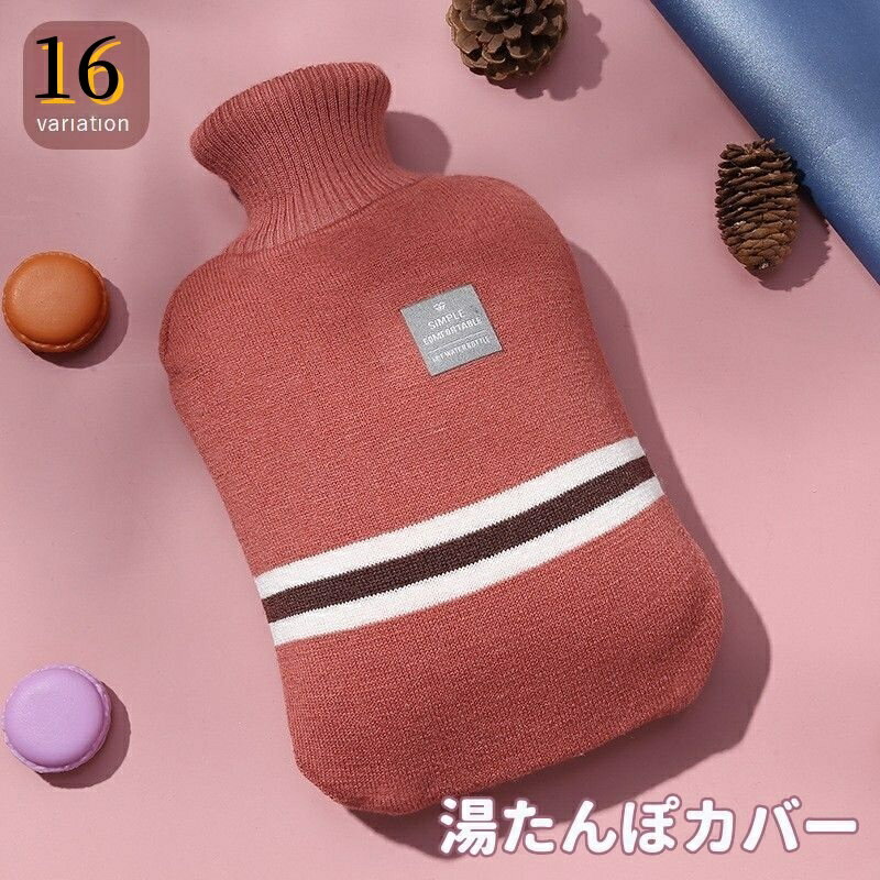 送料無料 湯たんぽカバー ゆたんぽカバー 本体なし 冷え対策 防寒対策 安眠グッズ ボーダー柄 おしゃれ シンプル あったか 温かい エコ