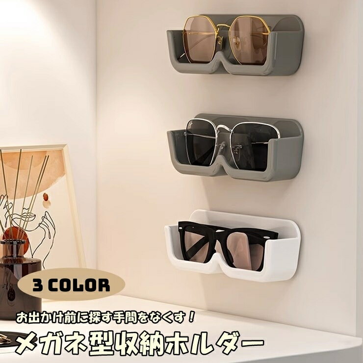 送料無料 眼鏡収納ホルダー 壁掛け 粘着式 メガネケース 眼鏡スタンド 眼鏡小物 日用品雑貨 収納用品 クリア 透明 シンプル かわいい おしゃれ 紛失防止