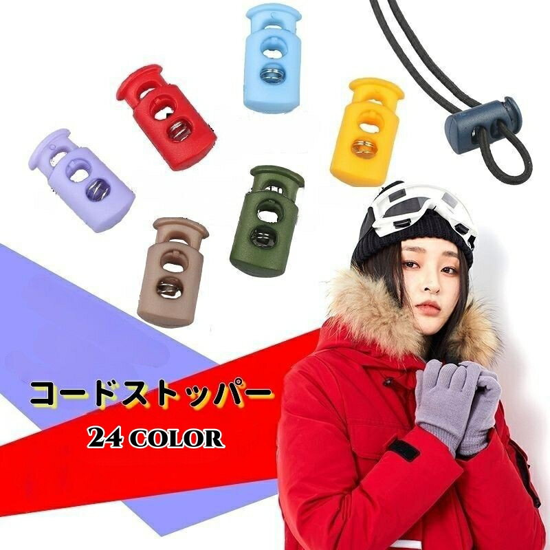 送料無料 コードストッパー コードロック スプリング バックル ロック アクセサリー 紐止め 紐調整 長..