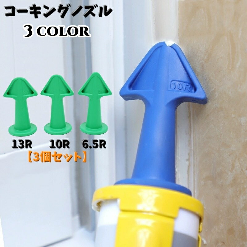 送料無料 コーキングノズル 3個セット 先端ノズル 接着 補修用品 DIY パーツ 目地幅 充填 仕上げ ソフ..