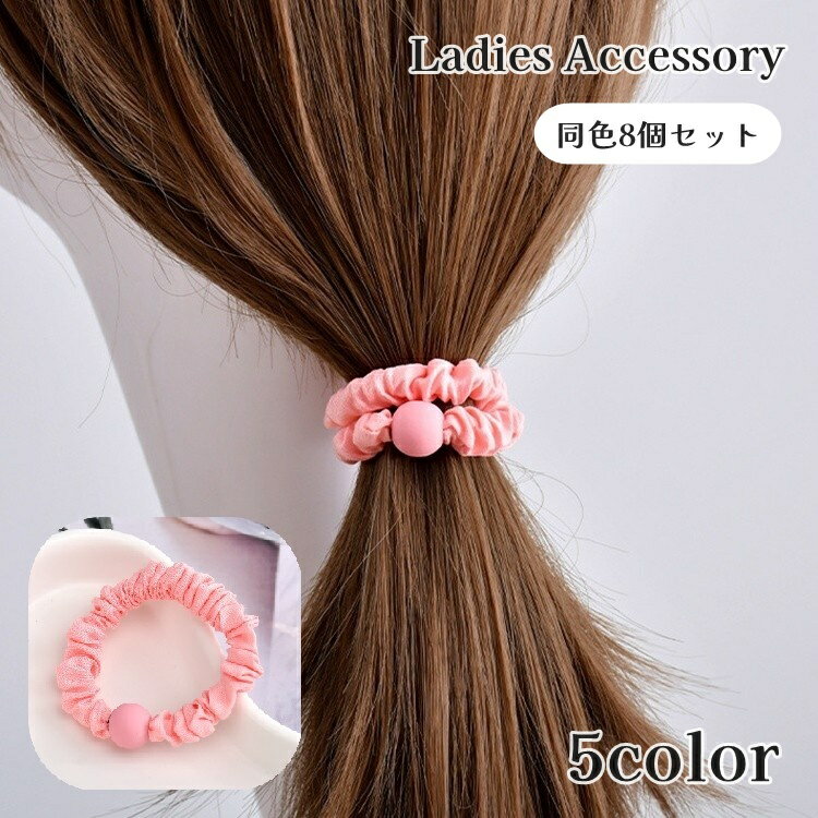 送料無料 ヘアゴム 8個セット レディース 女性 髪ゴム ヘアアクセサリー ボール付き 髪飾り かわいい おしゃれ お出かけ