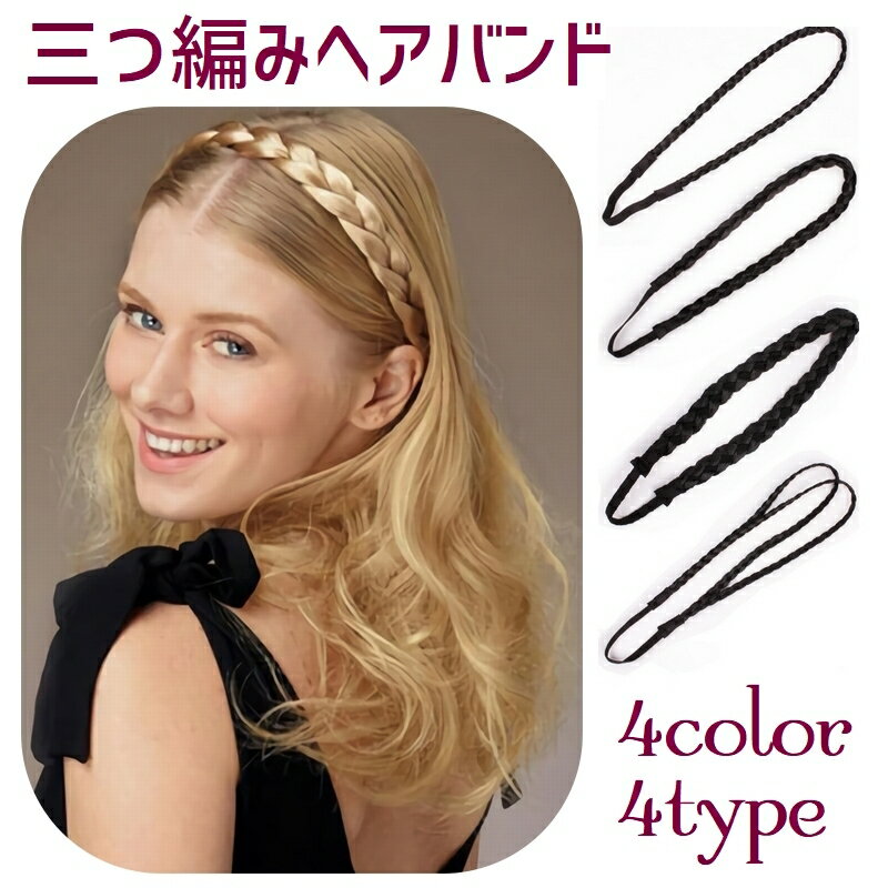 送料無料 ヘアバンド 三つ編み レディース ヘアアクセサリー 女性 つけ毛 髪飾り ヘアアレンジ エクス..