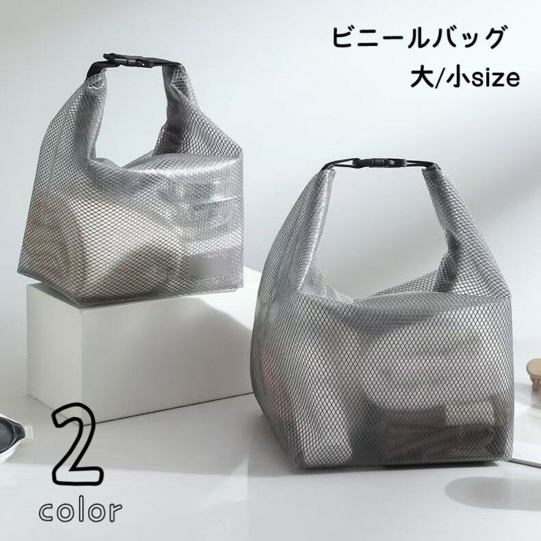 送料無料 ビニールバッグ ハンドバッグ ビーチバッグ プールバッグ 手提げバッグ レディース メンズ 男女兼用 メッシュ 防水 スパバッグ 半透明 プラバックル スイミング スパ ジム 海 プール 温泉 シンプル カジュアル おしゃれ