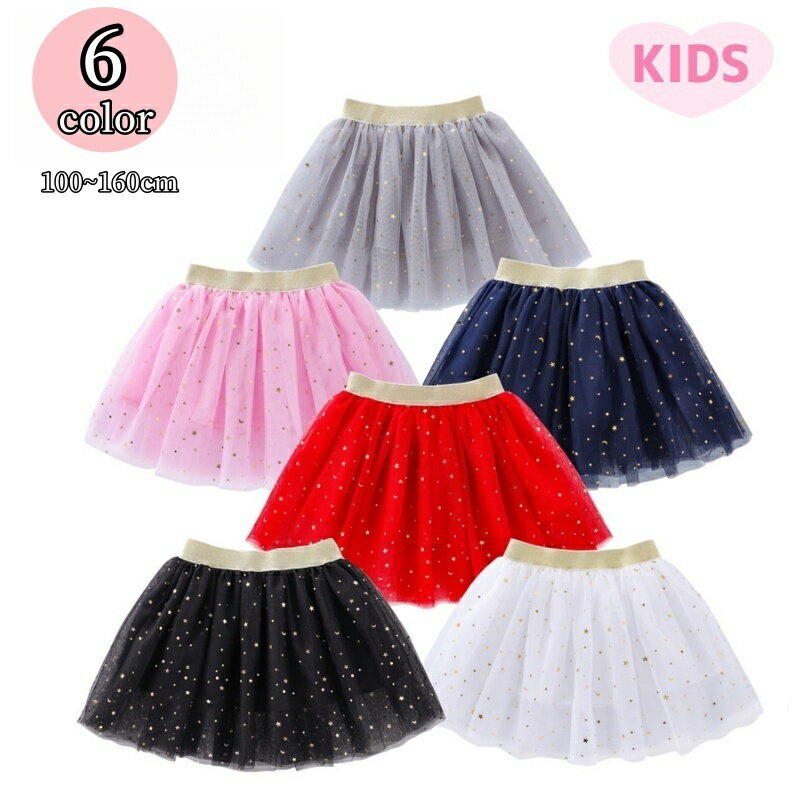 楽天Plus Nao送料無料 スカート ショート丈 子供用 女の子 キッズ ジュニア ウエストゴム チュール メッシュ ふんわり ガーリー キラキラ かわいい おしゃれ お出かけ 通学 発表会 誕生日 パーティ イベント 女児 ガールズ 黒 白 ピンク 赤 グレー ネイビー 100 110 120 130 140 150 160