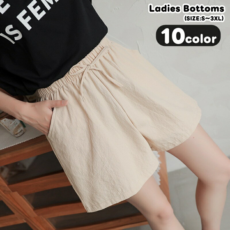 送料無料 ハーフパンツ ショートパンツ 半ズボン 短パン レディース 女性 ボトムス ショート丈 ゴムウエスト ウエスト紐 ポケットあり 薄手 無地 シンプル カジュアル フェミニン 可愛い キュート おしゃれ ボーイッシュ 春 夏