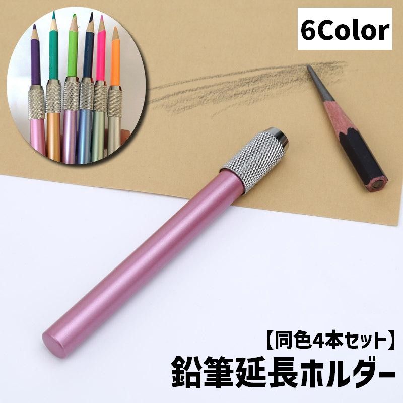 送料無料 鉛筆延長ホルダー 鉛筆キャップ 同色4本セット 補助軸 ペンシルエクステンダー えんぴつ 色鉛筆 子供 美術生 学校 デッサン 短い鉛筆用 筆記用具 文房具