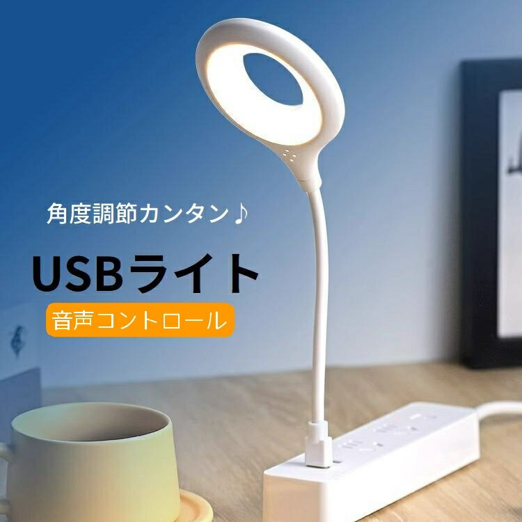 送料無料 USBライト ボイスコントロール ライト LEDライト 卓上ライト パソコンライト デスクライト リ..