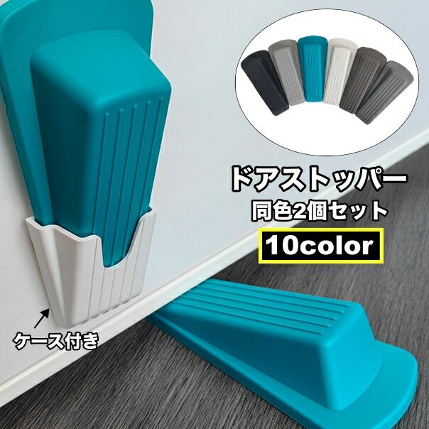 送料無料 ドアストッパー 2個セット 差し込み式 ドアストップ ドア止め 扉止め 滑り止め ケース付き 固..