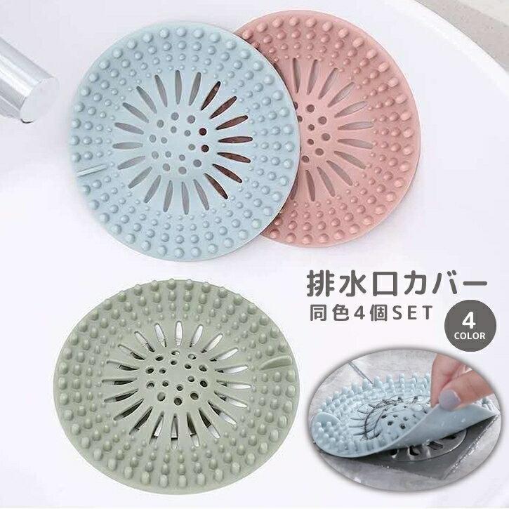 送料無料 排水口カバー ヘアキャッチ ごみ受け 流し台 キッチン用品 洗面所 シンク 浴室 台所 つまり防止 吸盤付き 蓋 水切り 排水溝