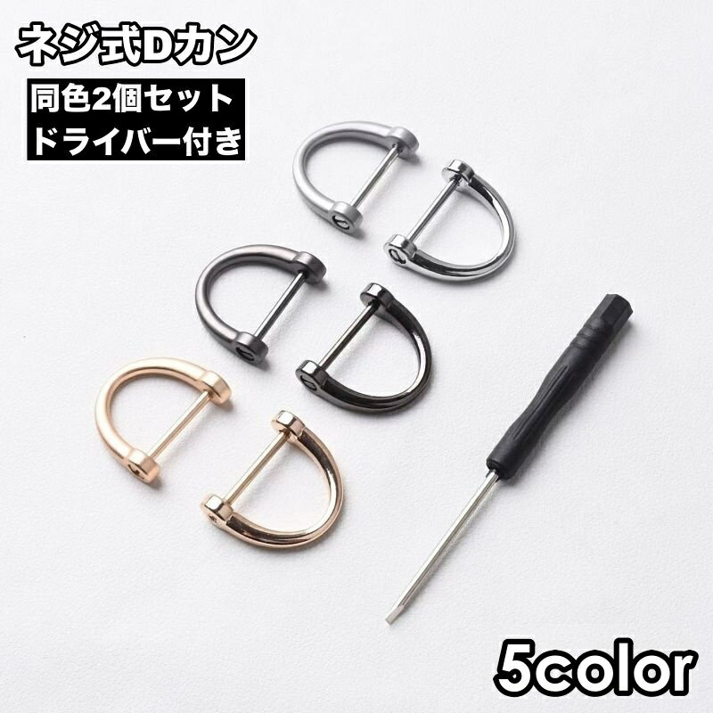 送料無料 Dカン ネジ式 2個セット ドライバー付き 手カン 金具 部品 レザークラフト アクセサリー クラフト材料 持ち手 ショルダーストラップ 手作り
