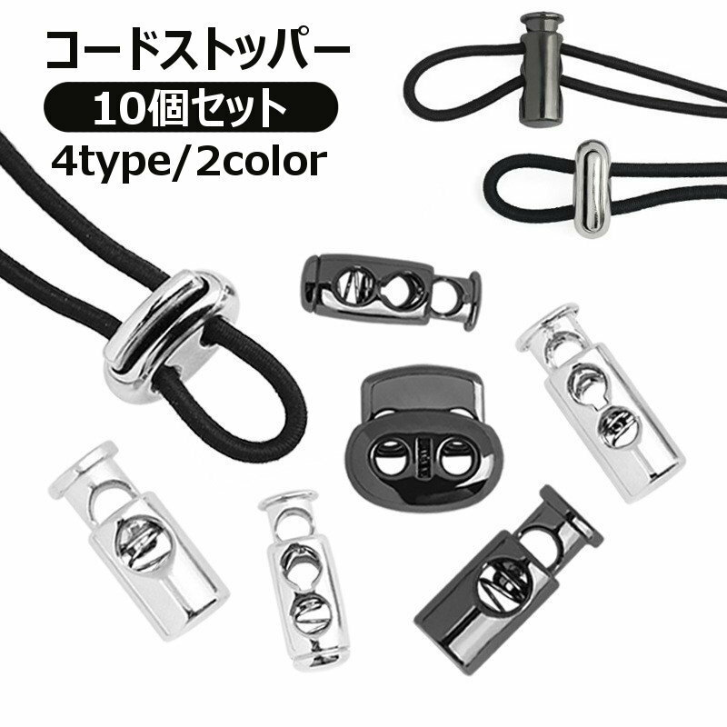 送料無料 コードストッパー コードロック 10個セット スプリング バックル 2つ穴 紐止め 留め具 パーツ 補修 交換 長さ調整 巾着 ストラップ用 パーカー ハンドメイドパーツ おしゃれ