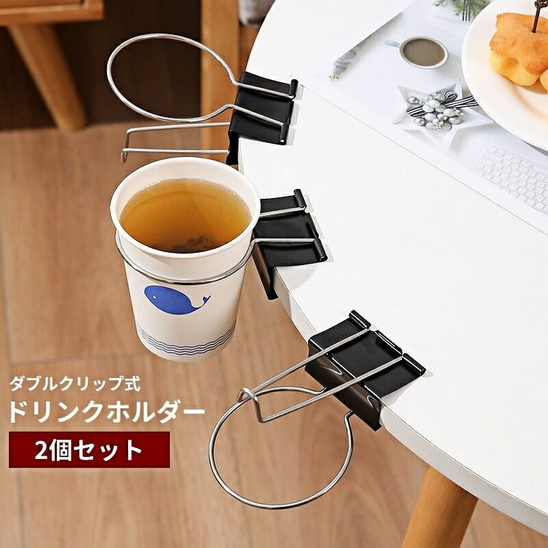 送料無料 ドリンクホルダー 2個セット カップホルダー ダブルクリップ式 挟む 取り付け簡単 テーブル 机 紙コップ 小物掛け 引っ掛け 吊り下げ オフィス デスクワーク シンプル 便利