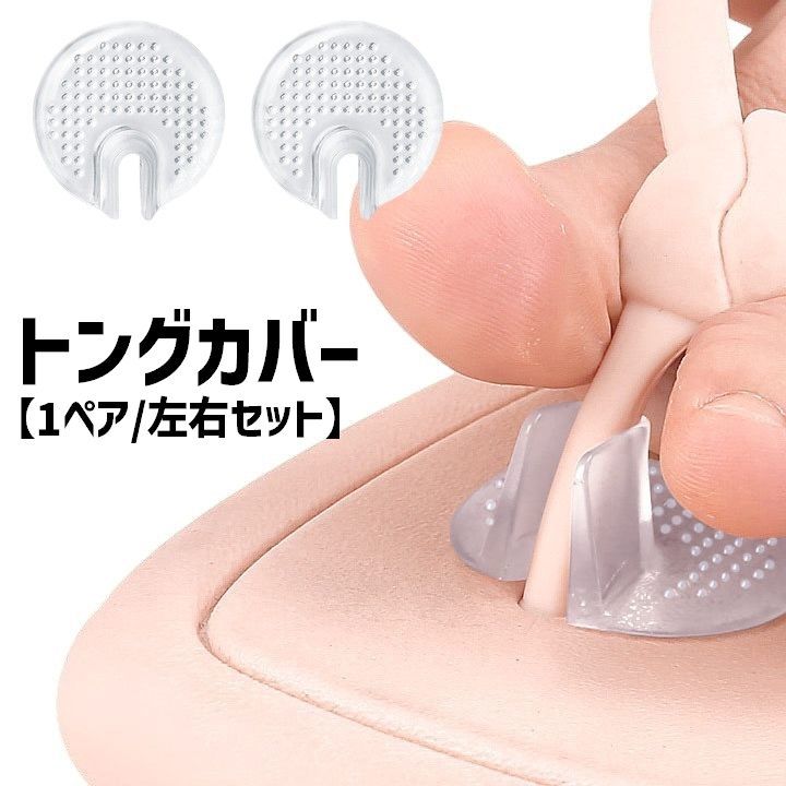 送料無料 トングカバー 左右2個セット 1ペア 1足分 鼻緒カバー 円形 丸型 ラウンド シンプル トングサンダル ビーチサンダル サンダル トング 鼻緒 指の間 保護 滑り止め 透明 クリア
